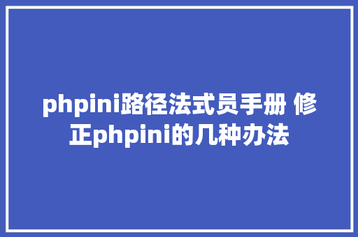 phpini路径法式员手册 修正phpini的几种办法