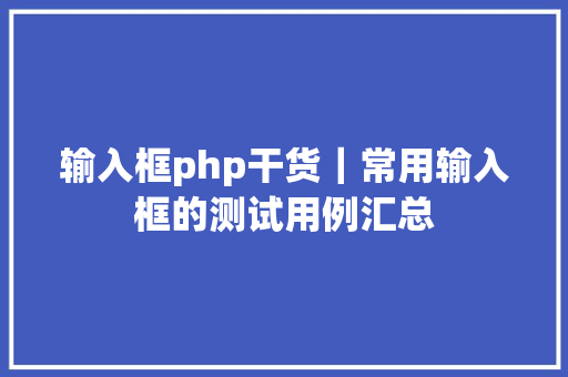 输入框php干货｜常用输入框的测试用例汇总