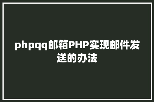 phpqq邮箱PHP实现邮件发送的办法 Node.js