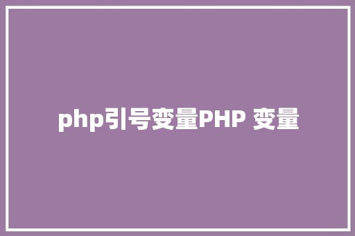 php引号变量PHP 变量 JavaScript