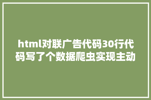 html对联广告代码30行代码写了个数据爬虫实现主动对对联