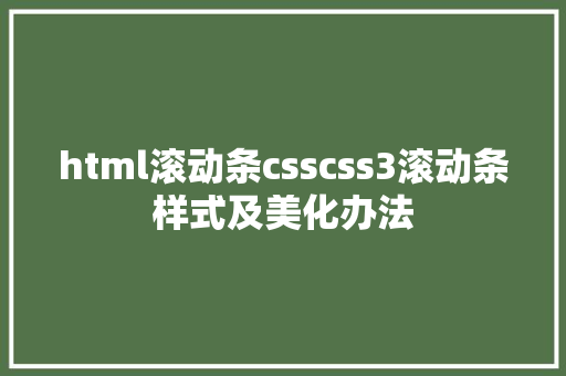 html滚动条csscss3滚动条样式及美化办法 AJAX