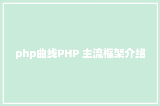 php曲线PHP 主流框架介绍 Java