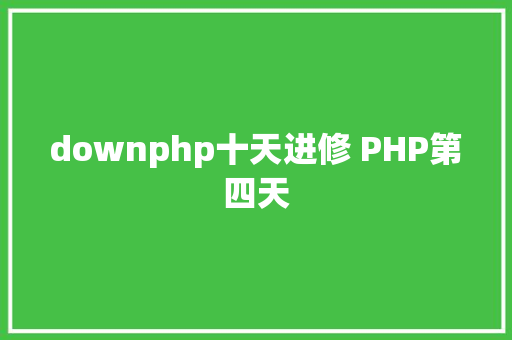 downphp十天进修 PHP第四天 HTML