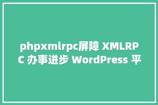 phpxmlrpc屏障 XMLRPC 办事进步 WordPress 平安性