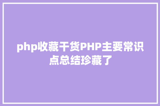 php收藏干货PHP主要常识点总结珍藏了 Java