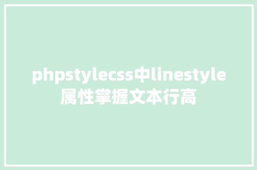 phpstylecss中linestyle属性掌握文本行高 Docker