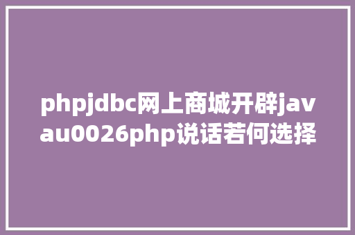 phpjdbc网上商城开辟javau0026php说话若何选择 Vue.js