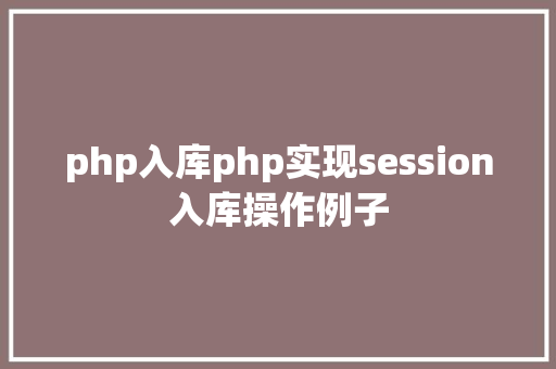 php入库php实现session入库操作例子 Vue.js