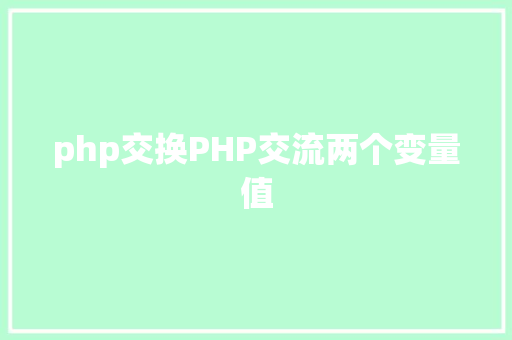 php交换PHP交流两个变量值