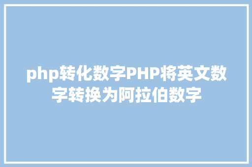 php转化数字PHP将英文数字转换为阿拉伯数字