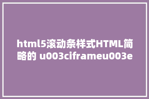 html5滚动条样式HTML简略的 u003ciframeu003e 标签