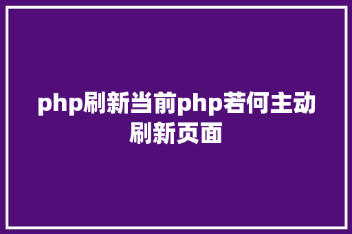 php刷新当前php若何主动刷新页面 React