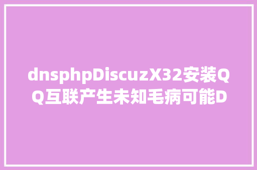 dnsphpDiscuzX32安装QQ互联产生未知毛病可能DNS失足PHP Debug解决办法 SQL