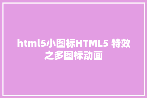 html5小图标HTML5 特效之多图标动画