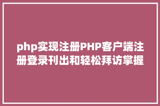 php实现注册PHP客户端注册登录刊出和轻松拜访掌握 Vue.js