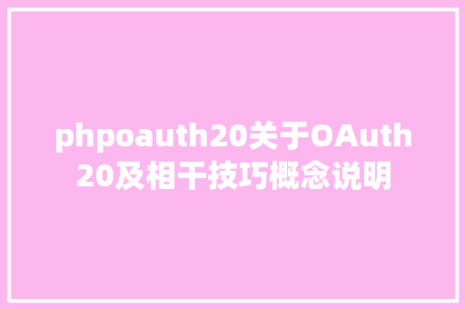 phpoauth20关于OAuth20及相干技巧概念说明 Node.js