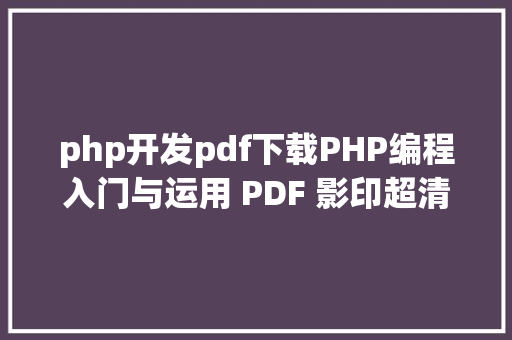 php开发pdf下载PHP编程入门与运用 PDF 影印超清版 Bootstrap