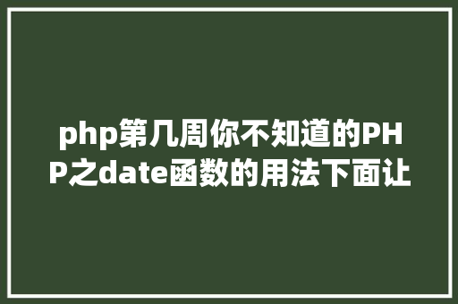 php第几周你不知道的PHP之date函数的用法下面让我们一块往返复一下吧 Python