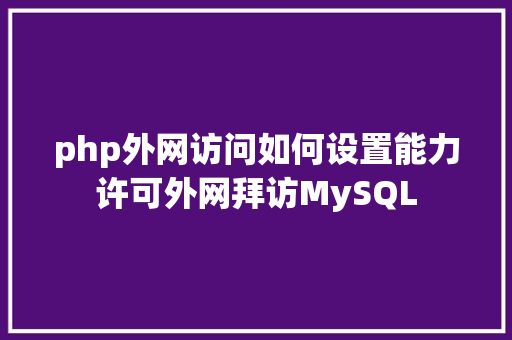 php外网访问如何设置能力许可外网拜访MySQL GraphQL