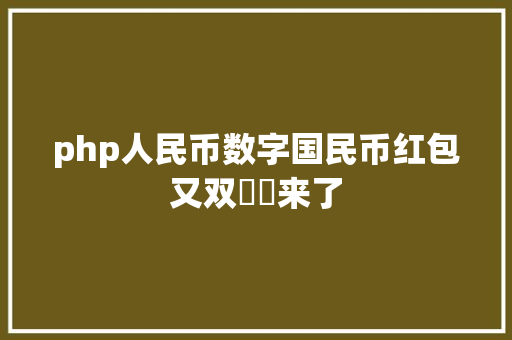 php人民币数字国民币红包又双叒叕来了