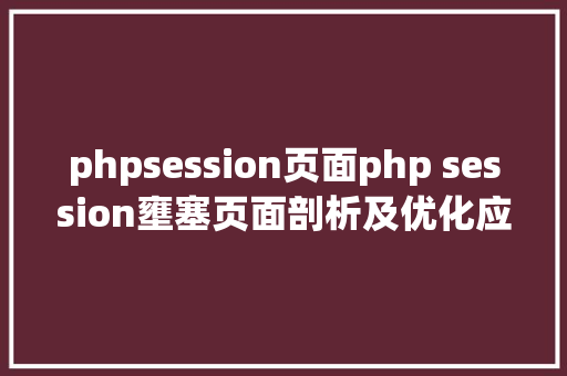 phpsession页面php session壅塞页面剖析及优化应用讲授 Python