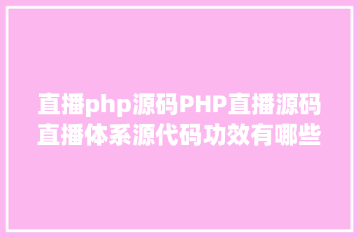 直播php源码PHP直播源码直播体系源代码功效有哪些 jQuery