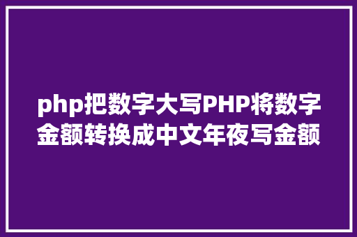 php把数字大写PHP将数字金额转换成中文年夜写金额的函数 JavaScript