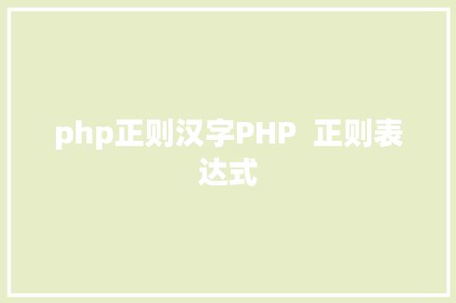 php正则汉字PHP  正则表达式 Java