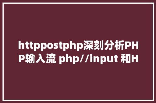 httppostphp深刻分析PHP输入流 php//input 和HTTPRAWPOSTDATA 差别