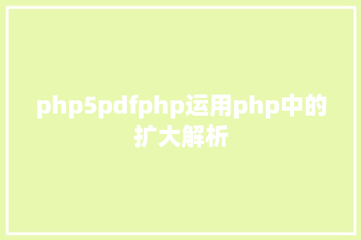 php5pdfphp运用php中的扩大解析 SQL