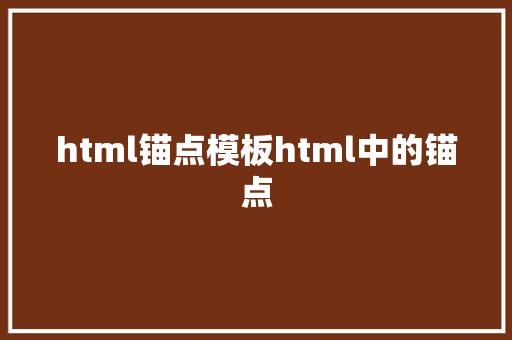 html锚点模板html中的锚点 NoSQL