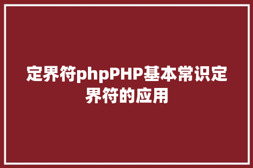 定界符phpPHP基本常识定界符的应用