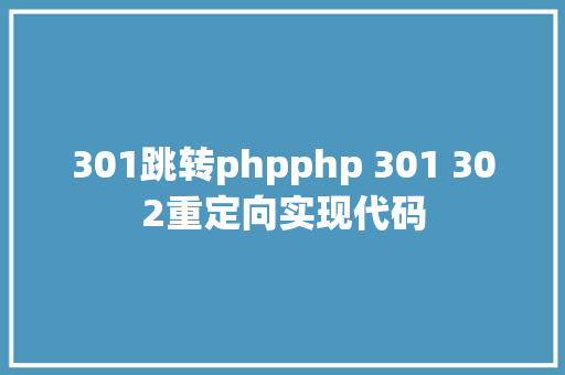 301跳转phpphp 301 302重定向实现代码