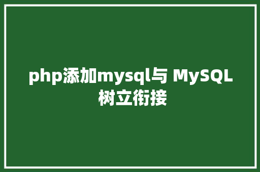 php添加mysql与 MySQL 树立衔接 Webpack