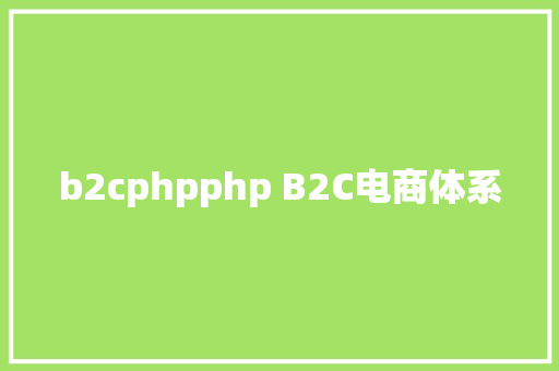 b2cphpphp B2C电商体系 Ruby