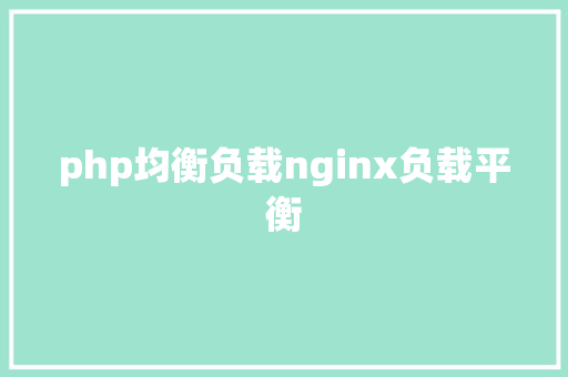 php均衡负载nginx负载平衡