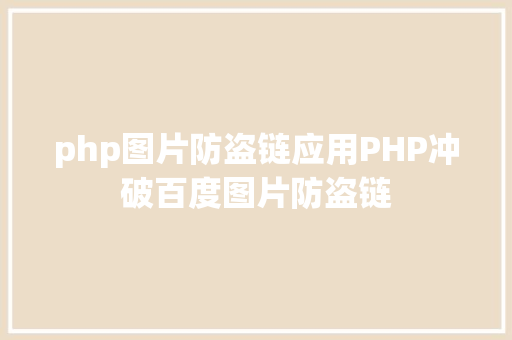 php图片防盗链应用PHP冲破百度图片防盗链 jQuery