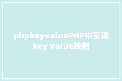 phpkeyvaluePHP中实现key value映射 Ruby