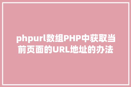 phpurl数组PHP中获取当前页面的URL地址的办法 Ruby