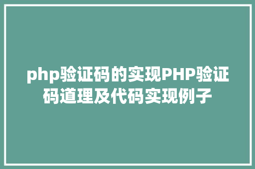 php验证码的实现PHP验证码道理及代码实现例子