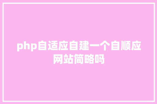 php自适应自建一个自顺应网站简略吗