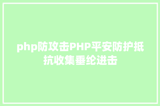 php防攻击PHP平安防护抵抗收集垂纶进击