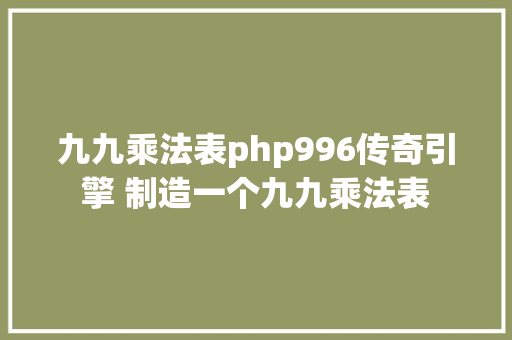 九九乘法表php996传奇引擎 制造一个九九乘法表