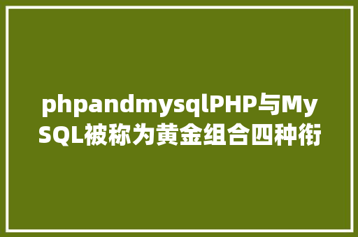 phpandmysqlPHP与MySQL被称为黄金组合四种衔接办法你学会了吗 RESTful API