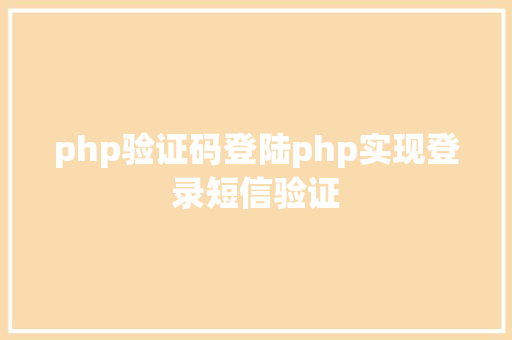 php验证码登陆php实现登录短信验证 Vue.js