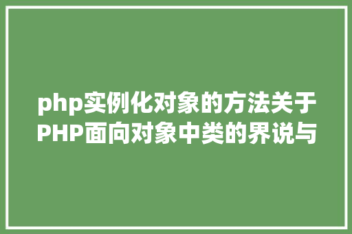 php实例化对象的方法关于PHP面向对象中类的界说与对象的实例化操作的特别用法 RESTful API