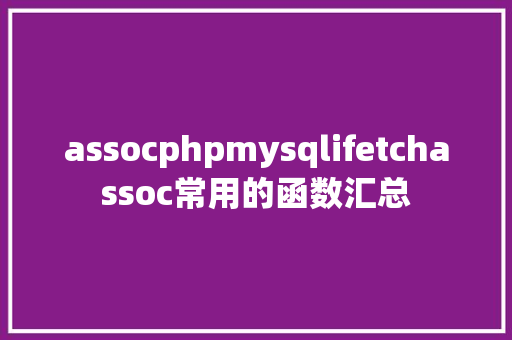 assocphpmysqlifetchassoc常用的函数汇总 React