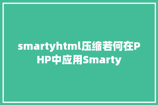 smartyhtml压缩若何在PHP中应用Smarty