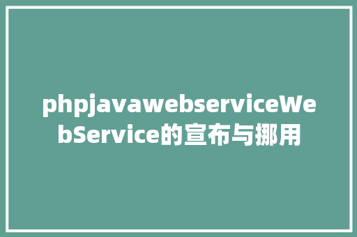 phpjavawebserviceWebService的宣布与挪用 NoSQL